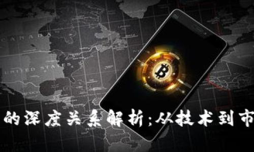 区块链与币圈的深度关系解析：从技术到市场的全面解读