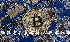 区块链与币圈的深度关系解析：从技术到市场的