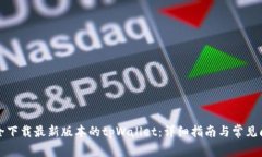 如何安全下载最新版本的