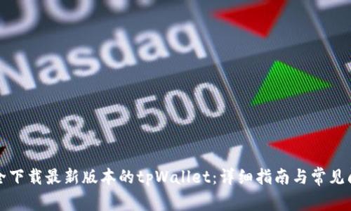 如何安全下载最新版本的tpWallet：详细指南与常见问题解答