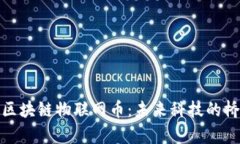 全面解析区块链物联网币
