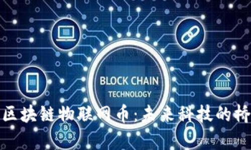 全面解析区块链物联网币：未来科技的桥梁与机遇