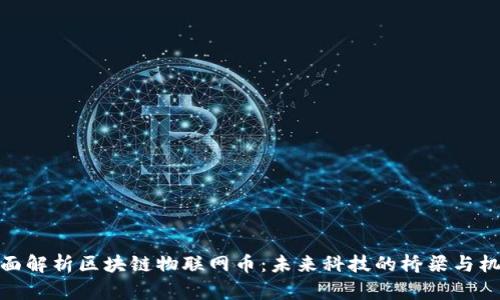 全面解析区块链物联网币：未来科技的桥梁与机遇