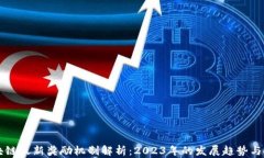 区块链最新奖励机制解析