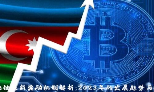 
区块链最新奖励机制解析：2023年的发展趋势与挑战