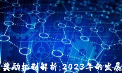 
区块链最新奖励机制解析：2023年的发展趋势与挑战