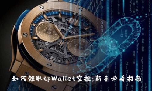 如何领取tpWallet空投：新手必看指南