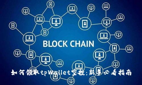 如何领取tpWallet空投：新手必看指南