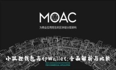 小狐狸钱包与tpWallet：全面