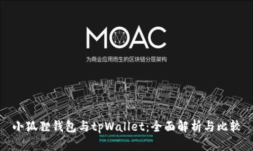 小狐狸钱包与tpWallet：全面解析与比较