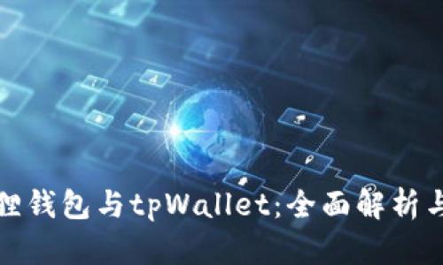小狐狸钱包与tpWallet：全面解析与比较