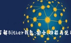 深入了解Bither钱包：安全
