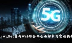 tpWallet集成Web服务的全面解