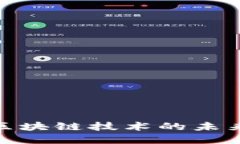 2345最新消息：区块链技术