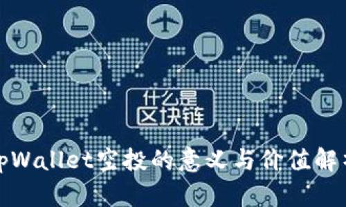 tpWallet空投的意义与价值解析