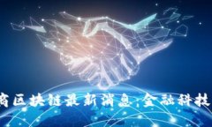2023年券商区块链最新消息：金融科技的未来趋势