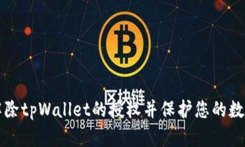 如何解除tpWallet的授权并保护您的数字资产