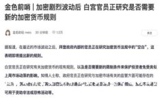 区块链技术的未来：新华社最新消息分析与深度