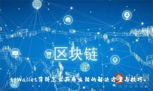 tpWallet薄饼怎么买币出错的解决方案与技巧