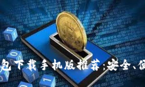 最新APP钱包下载手机版推荐：安全、便捷、功能全