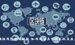 TP区块链钱包行情解析：如