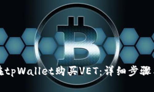 如何在tpWallet购买VET：详细步骤与技巧