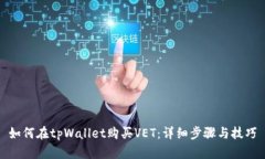 如何在tpWallet购买VET：详细