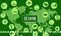 区块链最新发展史：从比特币到去中心化金融（