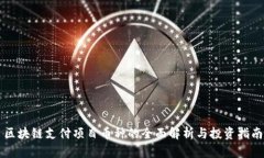 区块链支付项目币种的全面解析与投资指南