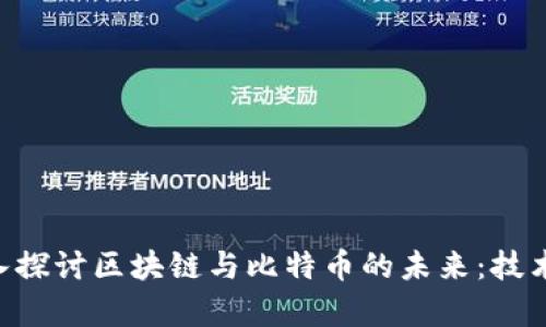 karongji深入探讨区块链与比特币的未来：技术、价值与应用