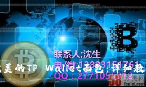 如何制作完美的TP Wallet面包：详细教程与小技巧