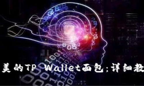 如何制作完美的TP Wallet面包：详细教程与小技巧