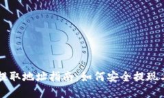 云币网区块链提取地址指南：如何安全提现与管
