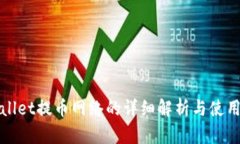 tpWallet提币网络的详细解析