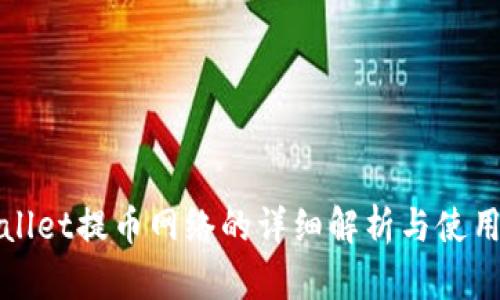 tpWallet提币网络的详细解析与使用指南
