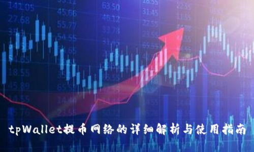 tpWallet提币网络的详细解析与使用指南