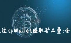 如何通过tpWallet赚取矿工费