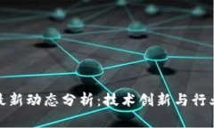 亚航区块链最新动态分析：技术创新与行业趋势