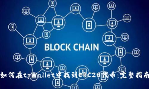 如何在tpWallet中找到ERC20代币：完整指南