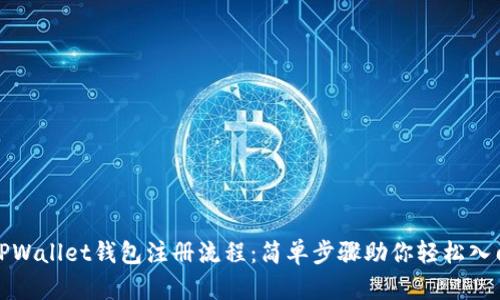 TPWallet钱包注册流程：简单步骤助你轻松入门