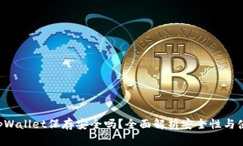 U转入tpWallet保存安全吗？全面解析安全性与使用技巧