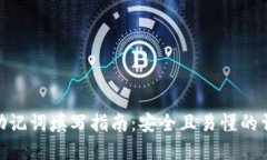 tp钱包助记词填写指南：安