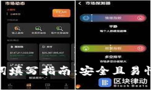 tp钱包助记词填写指南：安全且易懂的详细步骤