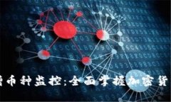 区块链新增币种监控：全面掌握加密货币市场动