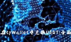 如何在tpWallet中兑换USDT：