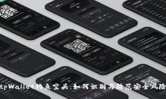 tpWallet钓鱼空头：如何识别