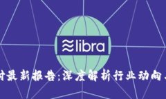 区块链支付最新报告：深度解析行业动向与未来