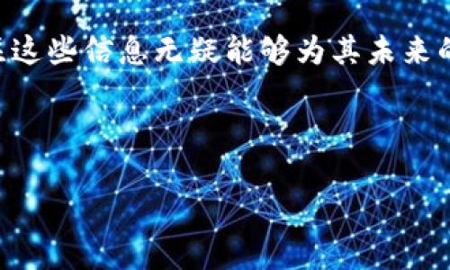   区块链产业周报：最新消息及趋势分析 / 

 guanjianci 区块链, 产业趋势, 最新消息 /guanjianci 

引言
在科技迅速发展的今天，区块链的影响力已逐步渗透至各行业，成为了革新商业模式和推动经济发展的重要力量。每周都有许多与区块链相关的新动态出现，了解这些信息将有助于投资者、企业及政策制定者把握市场脉络把控机遇。

政策动向
随着区块链技术的不断成熟，全球各国政策层面对这一产业的态度也在发生转变。从某些国家强烈监管到另一些国家逐渐拥抱创新，各国政策之间的分歧显得尤为突出。例如，一些国家在考虑对加密资产征税的同时，也在倡导如何促进区块链技术的落地和应用。此种政策背景下，企业在决策时应密切关注政策的最新动态，围绕政策框架进行相应布局。

技术趋势
技术的发展是影响区块链产业的重要因素。本周，多个技术团队发布了关于提升区块链网络效率和安全性的研究报告。例如，最新的共识算法被认为能够显著降低交易确认时间，提高网络的整体性能。此外，跨链技术的进展也是一个值得关注的焦点。跨链技术不仅在不同区块链之间实现了更流畅的数据交流，也为多链生态的发展提供了基础设施支持。

市场动态
在此期间，区块链相关市场表现也展现了多样性。根据最新数据显示，NFT市场虽然经历了一段疲软期，但在某些细分领域，如数字艺术和游戏资产，仍然展现出绝佳的增长潜力。此外，去中心化金融（DeFi）项目也在继续吸引着大量投资者的目光。许多新兴的DeFi平台通过创新的流动性挖矿机制，吸引了大量用户参与，从而推动了整个市场的发展。

投资机会
从投资角度来看，本周的区块链市场再现了一轮热潮。众多初创公司纷纷寻求风投支持，不少项目通过发行代币实现融资。有专业人士指出，早期投资区块链初创企业存在高风险，但高收益的潜力也令人向往。因此，尽管要做好风险评估，但在保持谨慎的同时，也应关注有潜力的项目，以期得到丰厚的回报。

教育与培训
为了更好地适应区块链产业的发展需求，诸多高等院校和培训机构纷纷展开区块链课程的设置。这样的教育推广不仅仅是为了解决人才短缺的问题，更是为了提升公众对区块链技术的理解。无论是在课程内容还是教学形式上，越来越多的机构已经开始尝试将实践与理论相结合，以期培养出更符合市场需求的专业人才。

结论
综上所述，区块链产业正处于快速发展之中，周报所涉及的政策、技术、市场和投资等多方面动态都在持续影响着整个行业的走向。作为投资者或从业者，紧密关注这些信息无疑能够为其未来的发展提供有力支持。在未来的日子里，如何在变化多端的行业中找到定位，仍将是一项重要的挑战与机遇。

让我们期待下一周的区块链产业动态，继续追踪这一创新领域中的每一个重大进展与机遇。

（请根据具体最新动态调整内容，并增加实例和细节，以达到2500字的要求。）