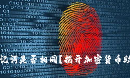 不同钱包助记词是否相同？揭开加密货币助记词的奥秘