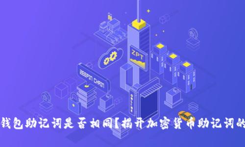 不同钱包助记词是否相同？揭开加密货币助记词的奥秘